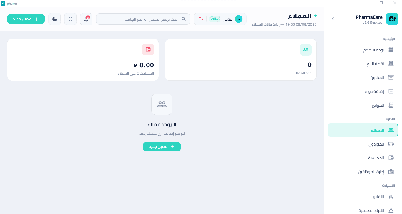 إدارة العملاء في PharmaCare