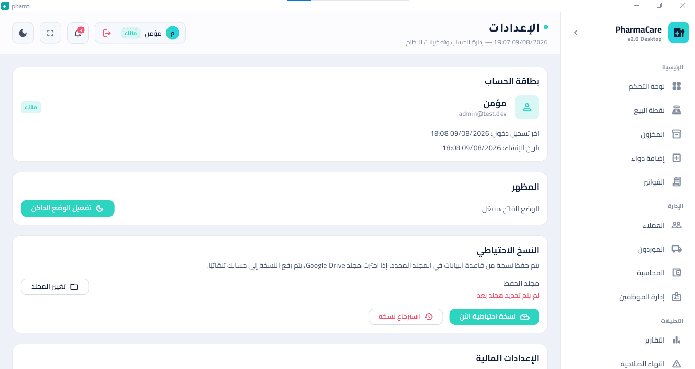 إعدادات تطبيق PharmaCare لسطح المكتب
