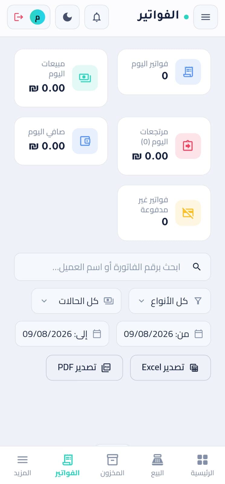 واجهة الفواتير في تطبيق PharmaCare على Android