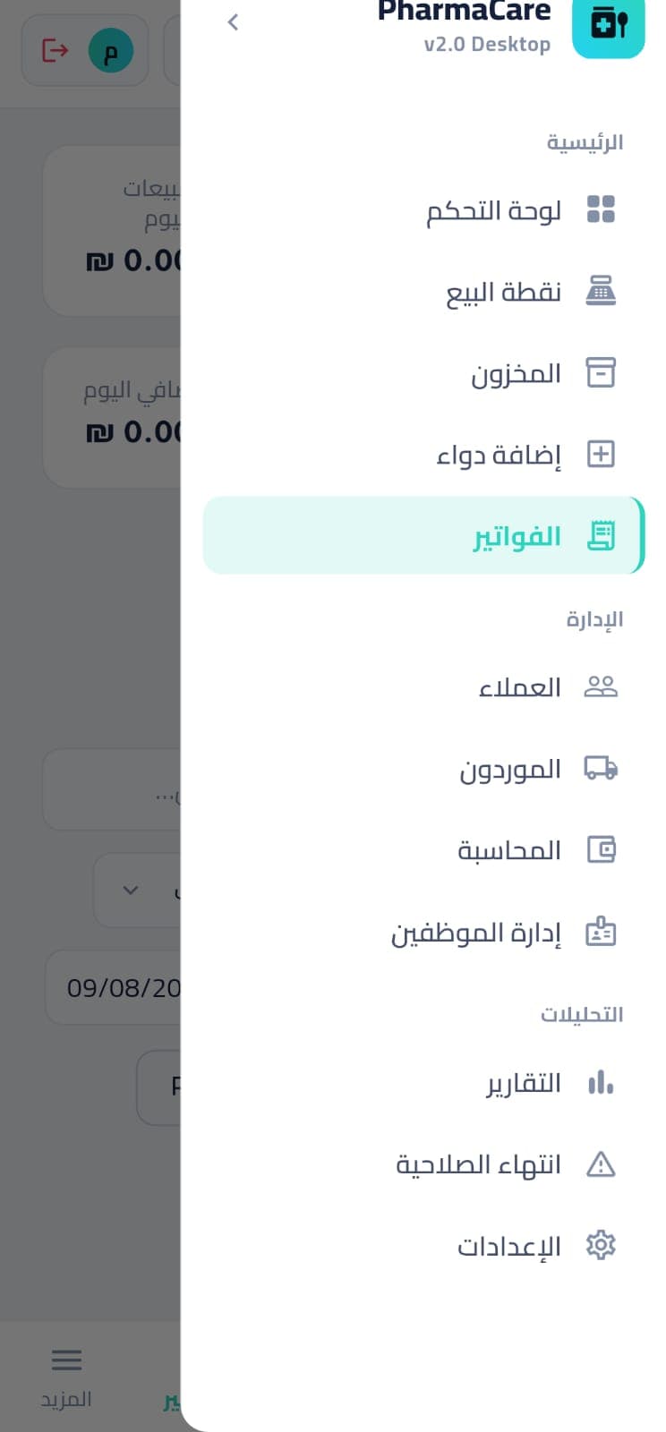 قائمة وحدات PharmaCare في تطبيق Android